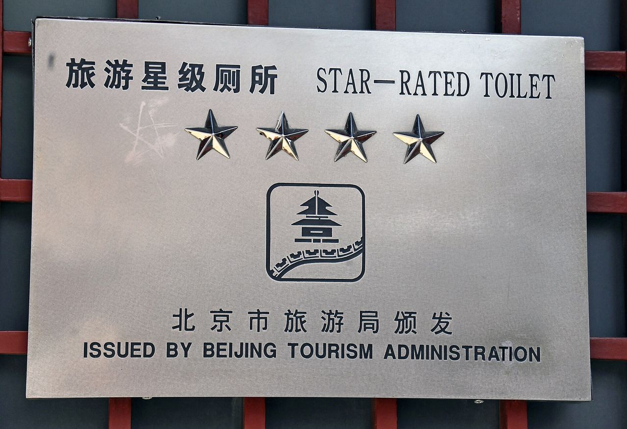 A toilet rating sign at the Forbidden City in Beijing